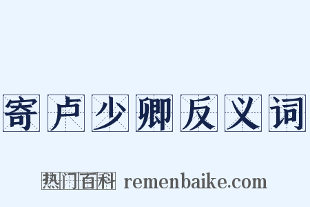 寄卢少卿反义词是什么意思的图片